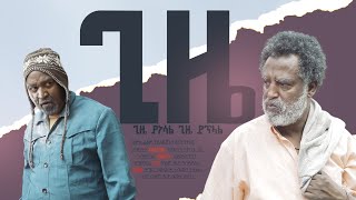 ጊዜ New Ethiopian Movie GIZE 2024 Full length Film ጊዜ [upl. by Vadnee606]