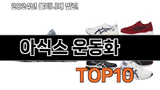 2024 가장 인기 있는 아식스 운동화 추천 BEST10 [upl. by Gilli863]