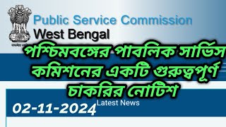 wbpsc updates news wbpsc new updatewbpsc noticeWest Bengal Public Service Commission latest news [upl. by Wyatan]