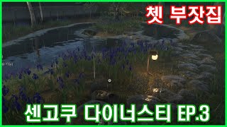 센고쿠 다이너스티 EP3 Sengoku Dynasty 정식출시 일본 전국시대 배경 오픈월드 대혼란의 시대를 경험해 보자 [upl. by Jemmie]