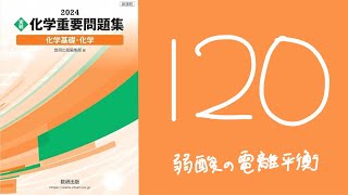 2024化学重要問題集解答解説120弱酸の電離平衡 [upl. by Carlina]