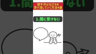 【困ったときは見てほしい】理不尽な仕打ちを受け流していく方法4選人生を変える言葉 良い言葉 暮らし名言 人生を変える言葉 雑学 モチベーション [upl. by Adnawal]