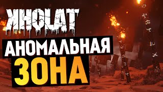 KHOLAT  Аномальные Зоны УЖАС 3 [upl. by Kress]