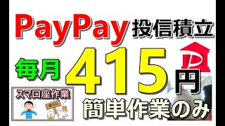 PayPay投信積立で毎月415円！簡単作業で不労所得を得る方法 [upl. by Latyrc787]