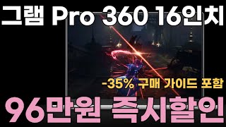 🎈다시안올 기회 96만원 할인🎈 LG전자 그램 Pro 16 Ultra5 35 할인l 노트북추천 l 가성비노트북 l 대학생노트북 l 사무용노트북 l 윈도우노트북 ㅣ게이밍노트북 [upl. by Eiramana]