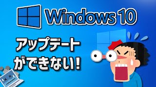 Windows10アップデートができない原因と対処法  2024 [upl. by Dolloff]