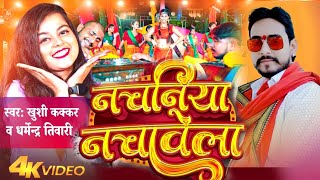 Video  नचनिया नचावेला  Khushi Kakkar Dharmendra Tiwari  Nachaniya  New Bhojpuri Song 2024 [upl. by Enrique]