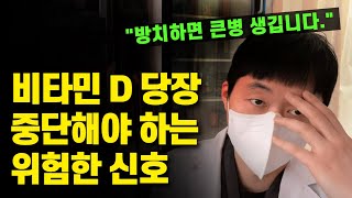 비타민 D 바로 끊어야 하는 위험 신호 드시면 안되는 분입니다 비타민D 부작용 적정 용량 [upl. by Safire483]