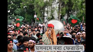 মসনদে নব্য ফেরাউন । দেশ প্রেমের গান । উদ্দীপনার গান । আন্দোলনের গান [upl. by Lanie]