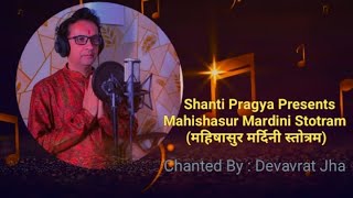 महिषासुर मर्दिनी स्तोत्रम I Stotram I Chanted BY Devavrat Jha I Shanti Pragya I Powerful Mantra I [upl. by Rissa]