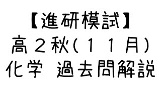 【進研模試】高2秋 化学過去問 1 [upl. by Yorel]