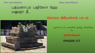 quotபத்மனாபர பஜிஸோ ஹேமனுஜா நீquot ஸ்ரீ கொப்பர கிரியாச்சார் எழுதிய பாடலுக்குகான தமிழாக்கம் EPISODE 177 [upl. by Taub]