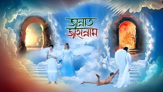 Jannat Jahannam  জান্নাত ও জাহান্নাম  হাশরের মাঠ কেমন হবে  কবরের আযাব  Heaven Hell  Revolution [upl. by Akimrej]