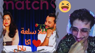 B10 Reaction Matchy Matchy 💞 Ep Siwar amp Bilel Laaribi 🤣🤣🤣    بديس ماتشي ماتشي بلال العريبي [upl. by Anaeda]