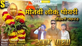 महाशिवरात्री  RODALI SONG 2023  मोनवी लोकू पोयरी  याहा मोगी माता रोडाली  ashok valvisushil [upl. by Concha38]