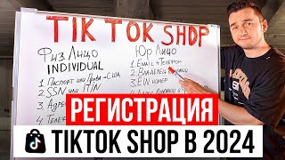 Полная Регистрация на Tiktok Shop в 2024 Пошаговый План Регистрации на Тикток Шоп Маркетплейсе [upl. by Ymij]