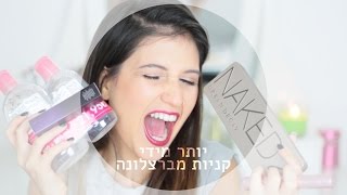 יותר מידי קניות מברצלונה הול קניות שופינג הכי מטורף אבר [upl. by Wagner]