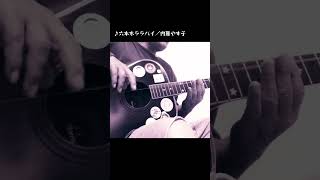 「六本木ララバイ」（内藤やす子／covered by べーかん）一弦弾き語り 【イヤホンまたはヘッドホン推奨】 [upl. by Dionisio617]