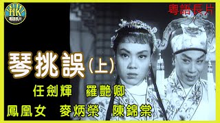 《粵語長片》琴挑誤上 1960｜任劍輝｜羅艷卿｜鳳凰女｜麥炳榮｜陳錦棠｜導演：陳皮  香港電影  香港粵語電影  粵語中字 [upl. by Crockett]