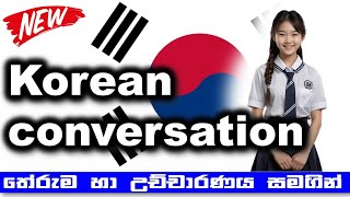 සංවාද හරහා පුහුණු වන්න  Korean basic conversation in Sinhala  Eps vocabulary  Eps Topik Exam 2025 [upl. by Derwon]