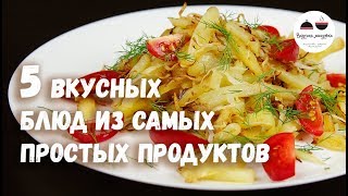 5 ВКУСНЫХ БЛЮД из самых простых продуктов [upl. by Glenden]