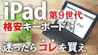 iPad第9世代無印格安キーボードで迷ったらコレを買え！軽量・極薄／Inateck 102インチ105インチ Bluetoothキーボード付カバー／Smart Keyboard／格安／レビュー [upl. by Medora569]