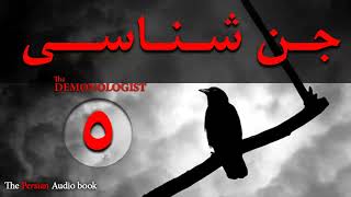 کتاب صوتی ترسناکجن شناسی  The Demonologist  بخش پنجم [upl. by Nelak]