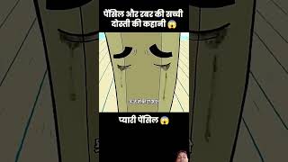 Pencil aur rubber ki sacchi dosti ki kahani cartoon animation animstories animatedstorytelling [upl. by Skip588]