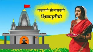 श्रावण सोमवार व्रत कथा  शिवामुठीची कहाणी  shravan somvar vrat katha [upl. by Feola]