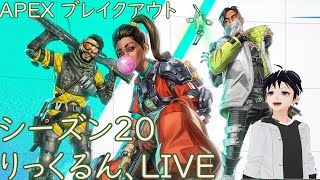 APEXブレイクアウト シーズン20配信 [upl. by Ellehcram952]