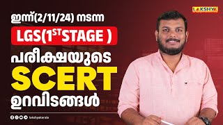 ഇന്ന്21124 നടന്ന LGS1st stage പരീക്ഷയുടെ SCERT ഉറവിടങ്ങൾ  Lakshya PSC [upl. by Nolyd]