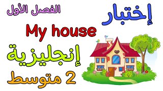 اختبار في مادة الإنجليزية ثانية متوسط الفصل الأول the first exam of englich 2am [upl. by Leryt827]