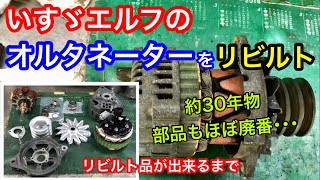 オルタネーターリビルト品製作。30年前の製品で部品もほぼ欠品廃盤。壊れないように分解し絶版部品も当社在庫などを使用して製作。いすゞエルフ旧車山陰電装 [upl. by Enaillil]