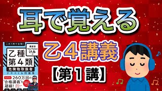 耳で覚える‼️乙4危険物取扱者講義【第1講】法令①乙4危険物 [upl. by Suoivatra]