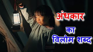 अंधकार का विलोम शब्द  andhakar ka vilom shabd [upl. by Alilak]