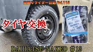 【ダイハツ ネイキッド】 13 タイヤ交換 MAXTREK EXTREME RT [upl. by Archibold]