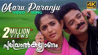 Aaru Paranju Video Song 4K  Pulival Kalyanam  BernyIgnatius  Shafi  Jayasurya [upl. by Persson]