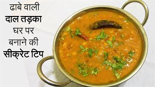 ढ़ाबे जैसी दाल तड़का घर पर बनाने की सीक्रेट टिप Dal Tadka secret tip Dal Tadka punjabi style Dal Fry [upl. by Enwad]