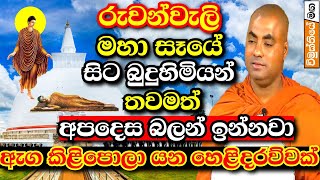 රුවන්වැලි මහා සෑය හා ථූපාරාමය ගැන කියූ ඇග කිළිපොලා යන කතාව  Koralayagama saranathissa thero bana [upl. by Leonanie]