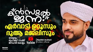 ഏർവാടി ഉറൂസും ദുആ മജ്ലിസും  KANZUL JANNAH LIVE Rashid Jouhari kollam [upl. by Lenor813]