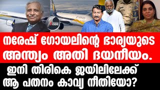 Naresh Goyal സമ്പന്നതയിൽ നിന്ന് വീഴ്ചയുടെ പാതാളക്കുഴിയിൽ [upl. by Atwood]