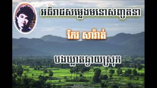 Keo Sarath បងឃ្លាតឆ្ងាយស្រុក Bong kleat chhngay srok កែវ សារ៉ាត់ [upl. by Fendig]