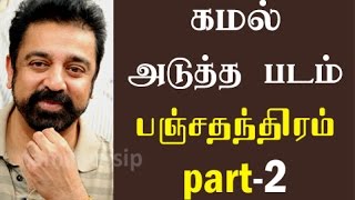 Kamal Haasan Teamsup with K S Ravi Kumar for Panchathanthiram 2 [upl. by Nivlac]