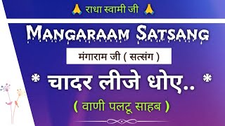 चादर लीजे धोएसत्संग  मंगाराम जी  सत्संग   Mangaraam Ji Satsang  gurubandgi [upl. by Narah790]