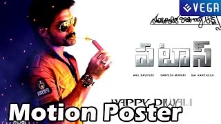 Patas Movie Motion Poster  Nadamuri Kalyan Ram  Latest Telugu Movie 2014 [upl. by Stubbs]