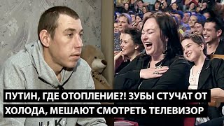 Путин где отопление ЗУБЫ СТУЧАТ ОТ ХОЛОДА МЕШАЮТ СМОТРЕТЬ ТЕЛЕВИЗОР [upl. by Iliam]