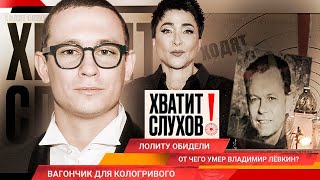 Хватит слухов От чего умер Владимир Левкин  Кто обидел Лолиту  Царские запросы Никиты Кологривого [upl. by Akiem]