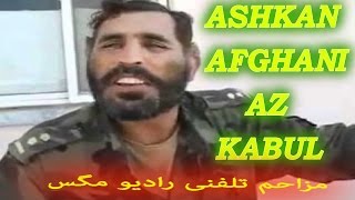 ASHKAN AFGHANI AZ KABUL مزاحم تلفنی RADIO MAGAS Mozahem Telefoni [upl. by Mortie]