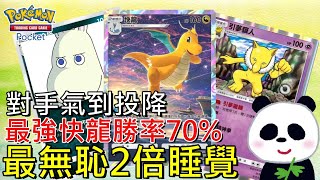 【Pokémon TCG Pocket】快龍引夢貘人最無恥2倍睡覺機率對手氣到投降 控制牌組是最佳解嗎？勝率70攻略解說皮卡丘急凍鳥都打不過！【地方熊貓】寶可夢集換式卡牌【PTCG Pocket】 [upl. by Octavie613]