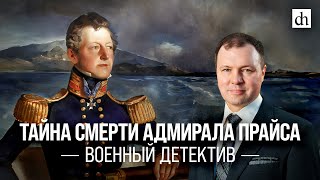 Тайна смерти адмирала Прайса Военный детектив Кирилл Назаренко [upl. by Huesman297]